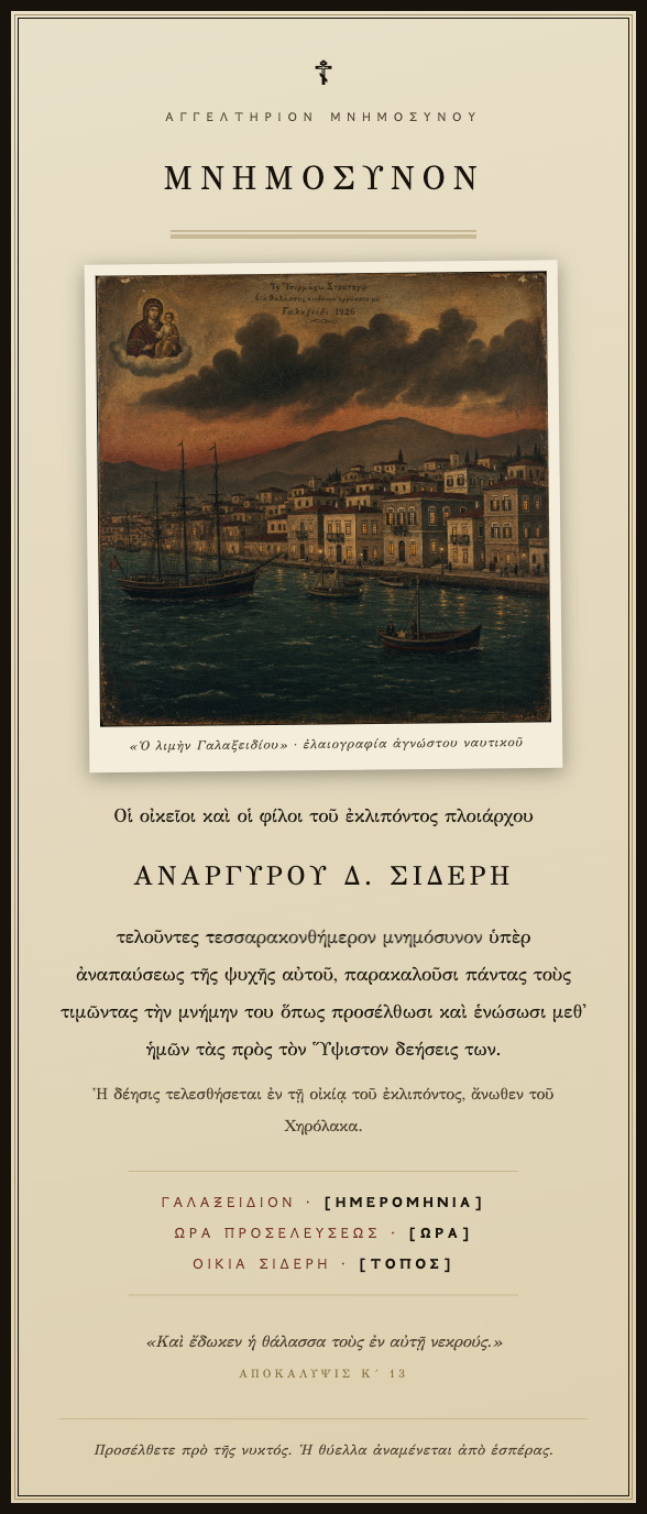 Αγγελτήριον μνημοσύνου